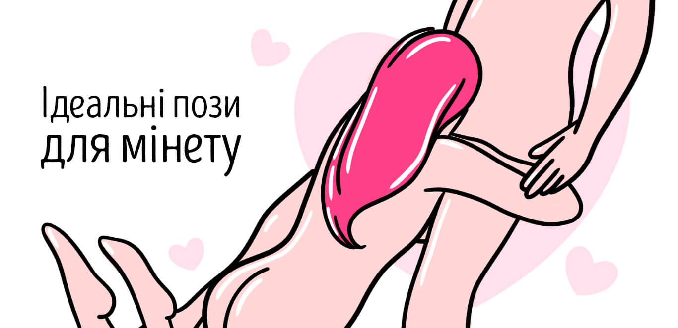 пози для мінету