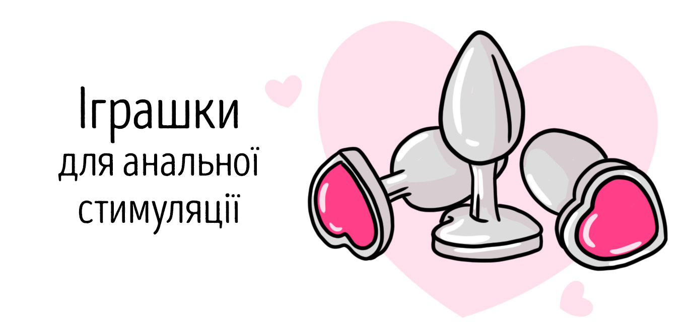 іграшки для аналу