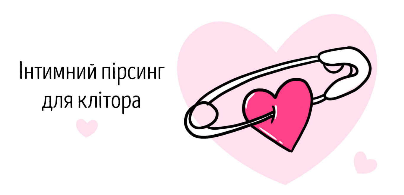 пірсинг для клітора