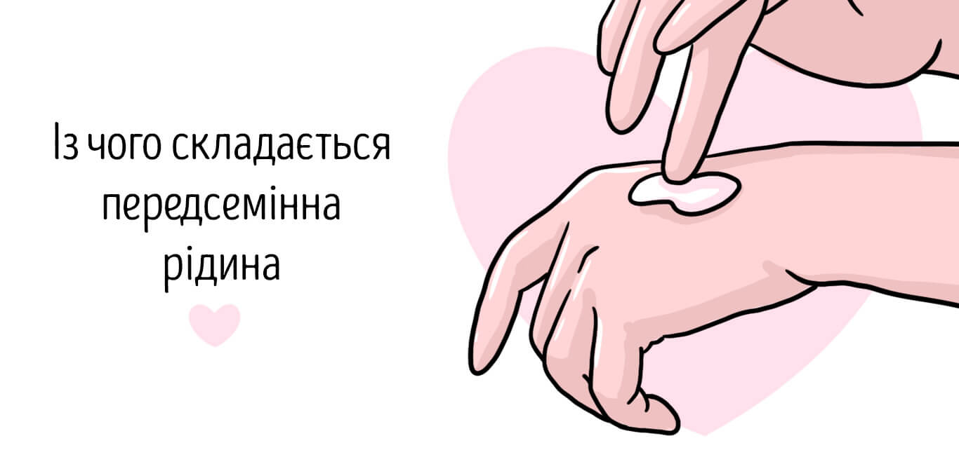 чи можна завагітніти від змазки і виділень чоловіка