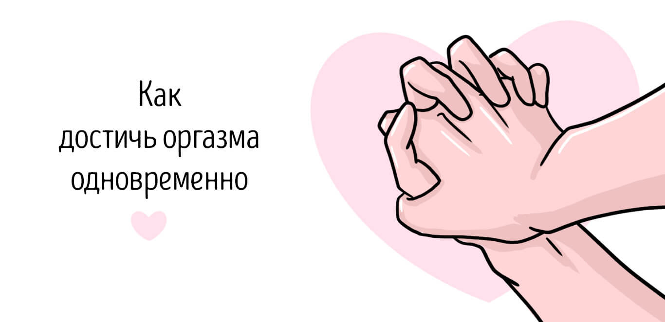 как достичь одновременного оргазма