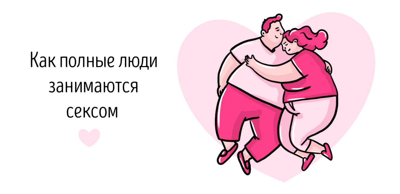 позы для полных в сексе