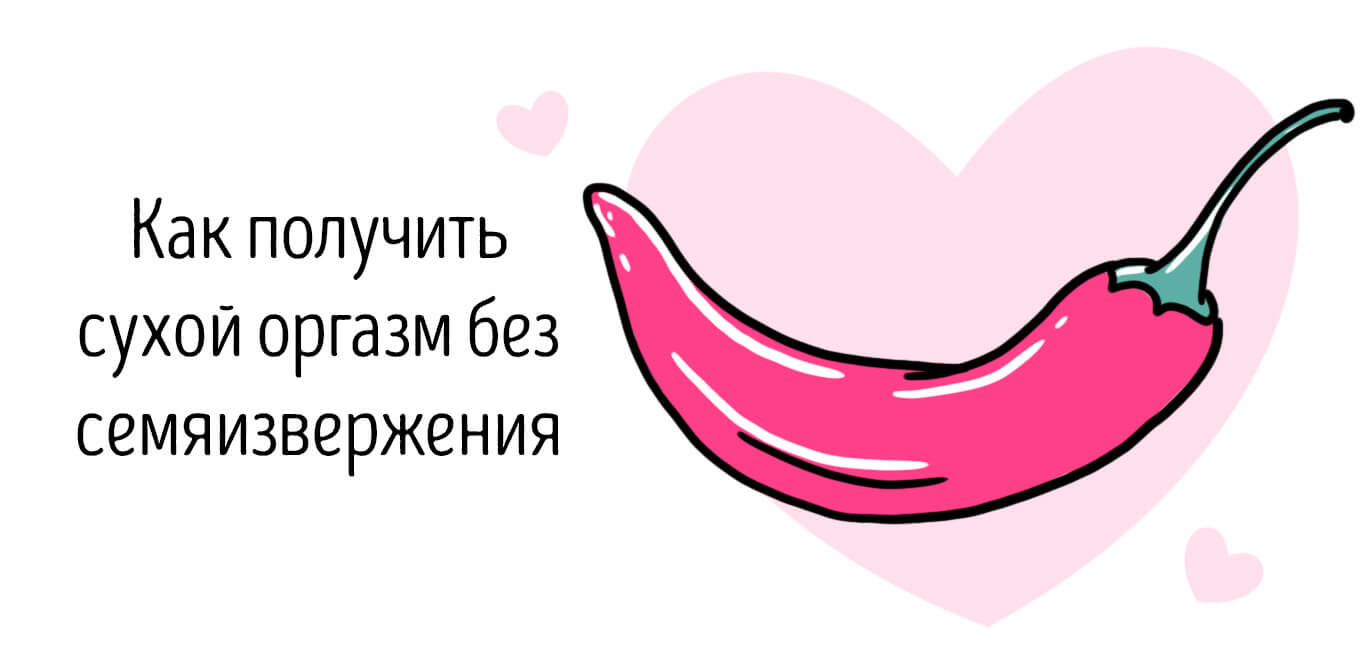 сухой оргазм