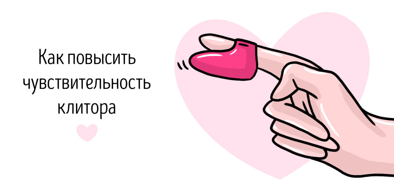 как повысить чувствительность клитора