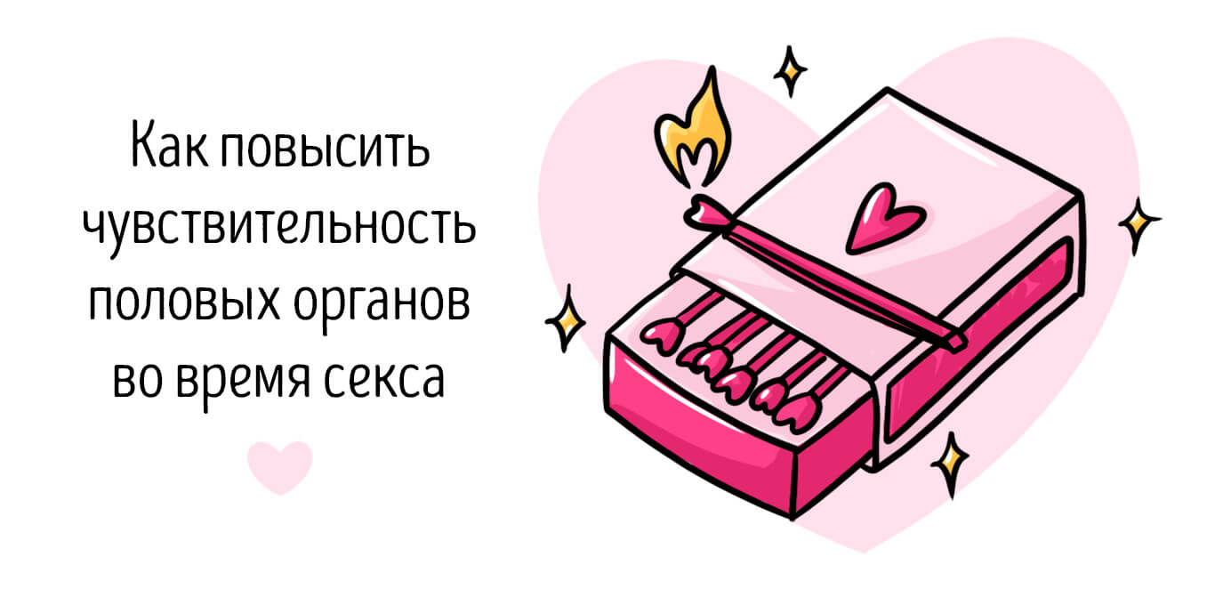 как повысить чувствительность полового органа