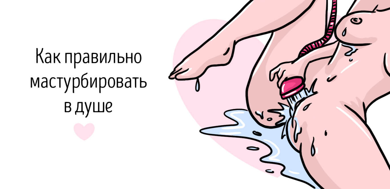 как мастурбировать душем