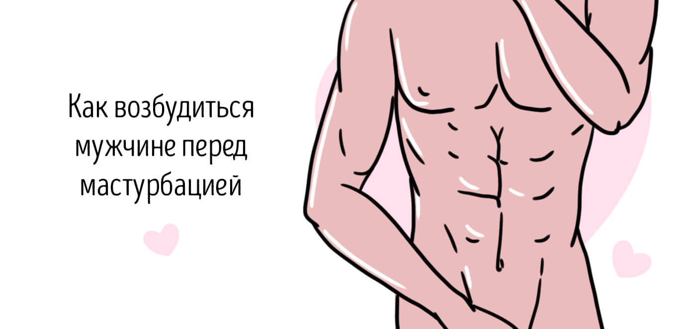 как возбудиться мужчине