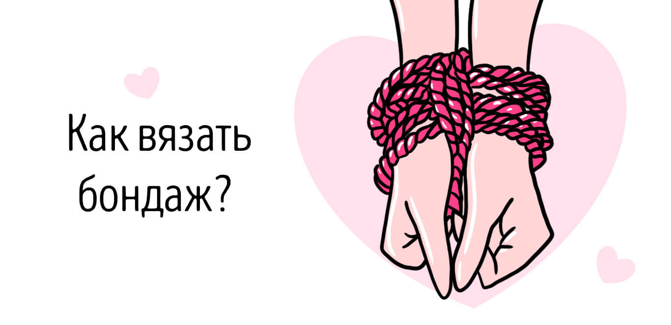 как вязать бондаж