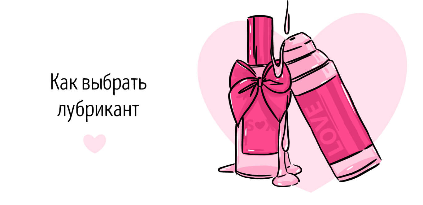 как выбрать смазку для секса