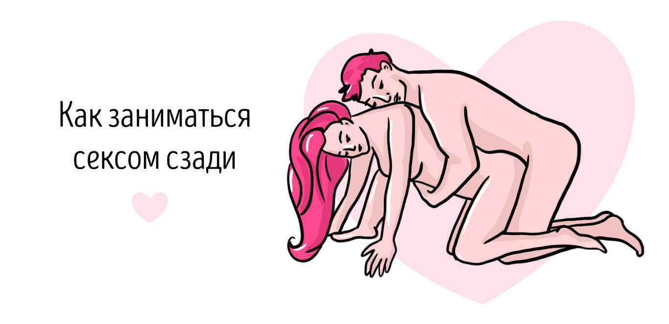 как заниматься сексом сзади