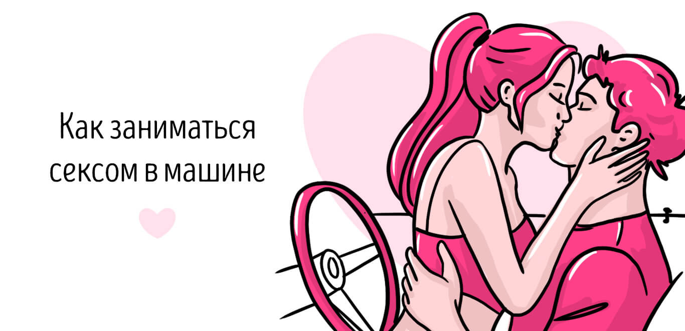 как заниматься сексом в машине