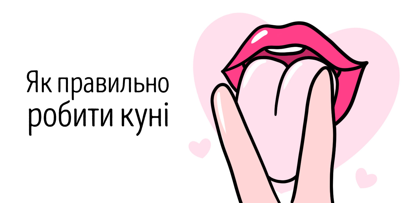 як робити кунілінгус