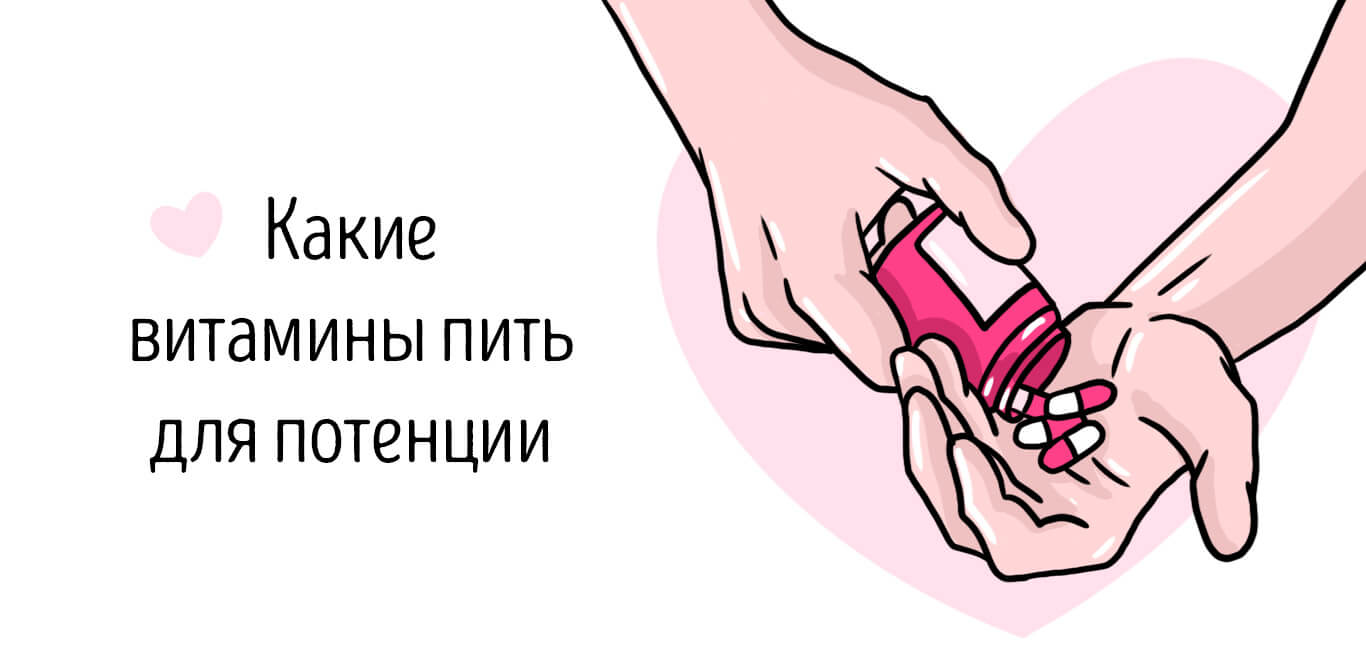 какие витамины пить для повышения потенции