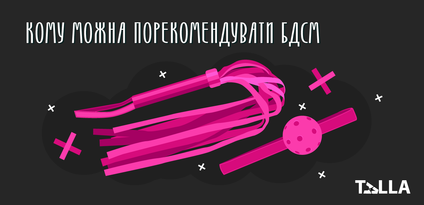 кому можна порекомендувати БДСМ