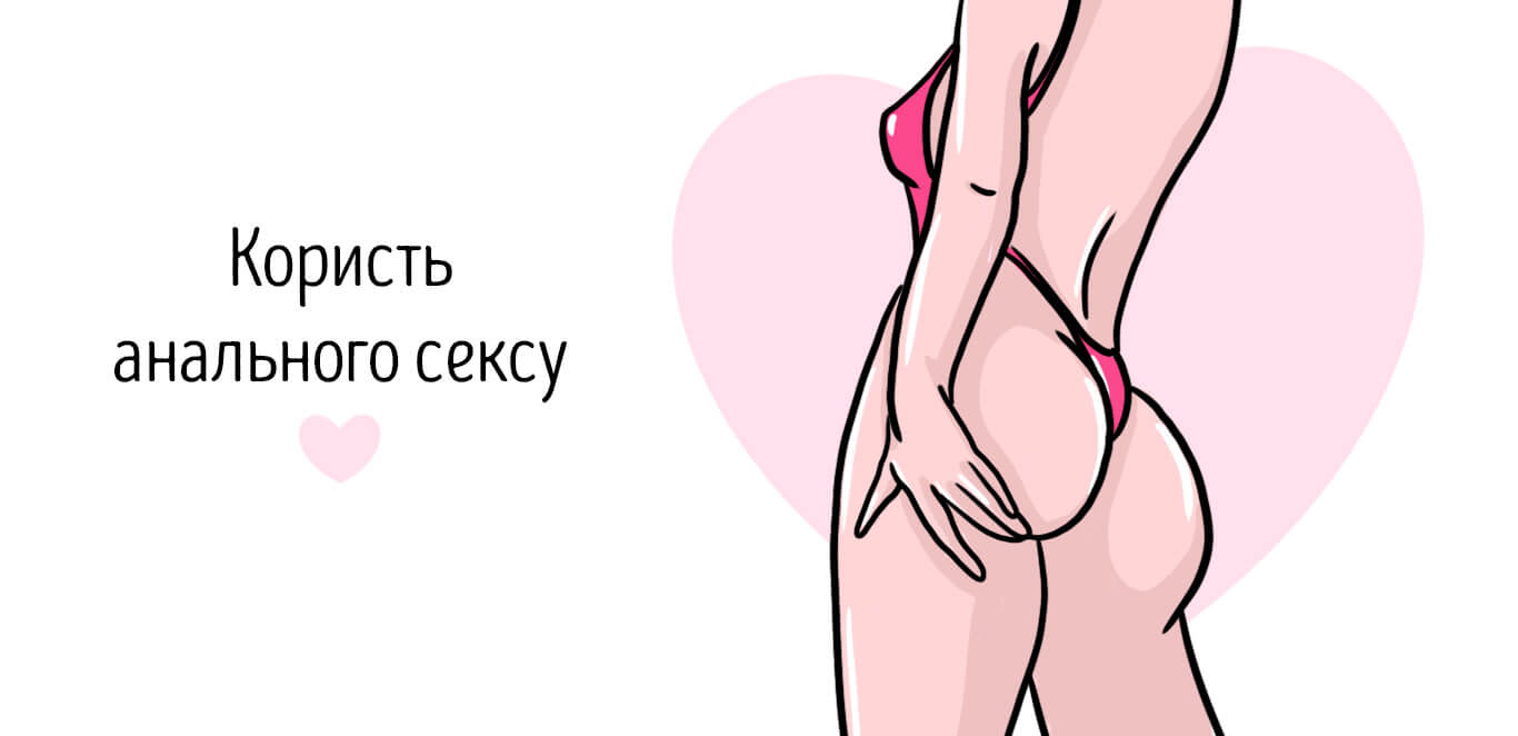 користь анального сексу