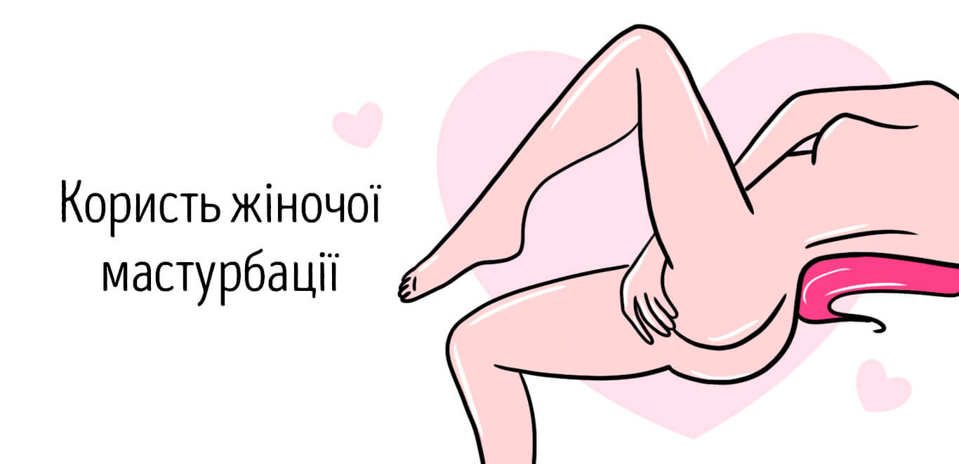 жіноча мастурбація