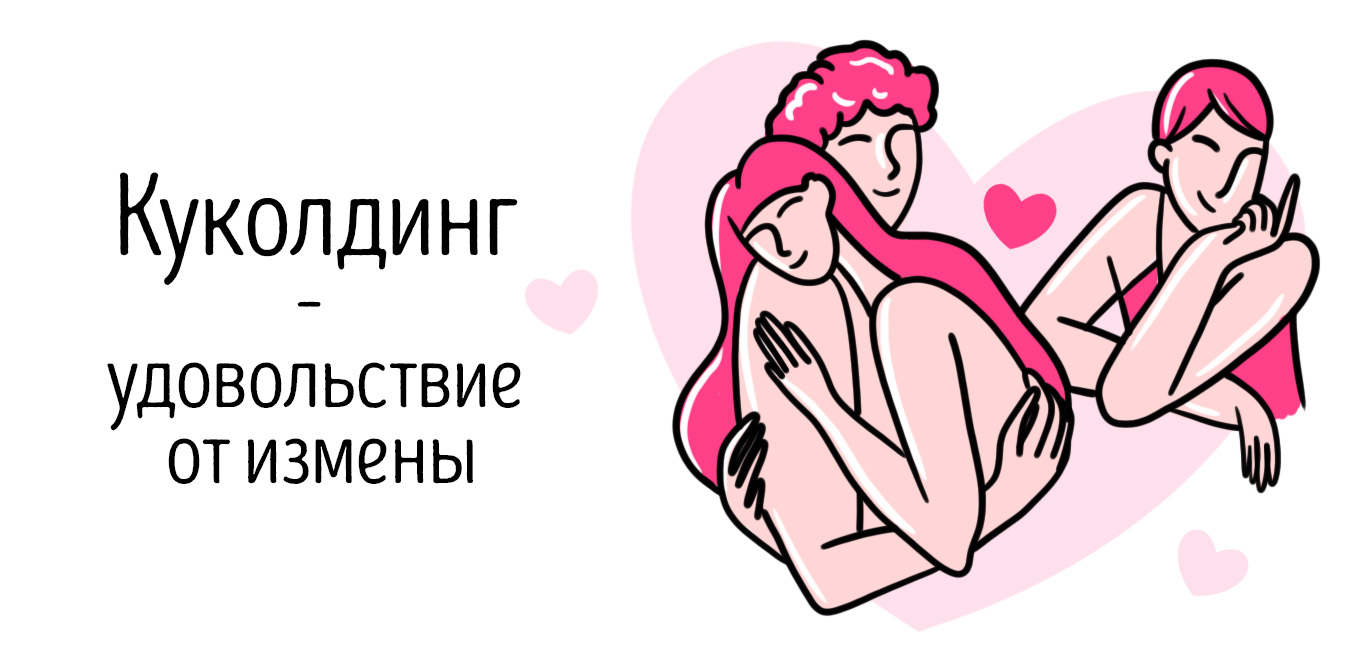 куколд отношения