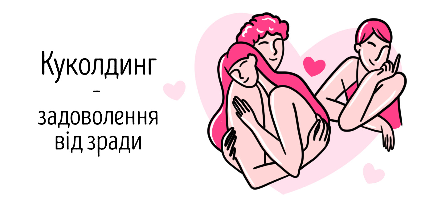 куколд відносини
