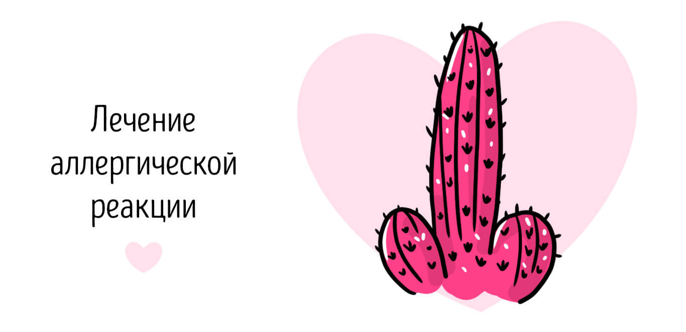 аллергия на презервативы лечение