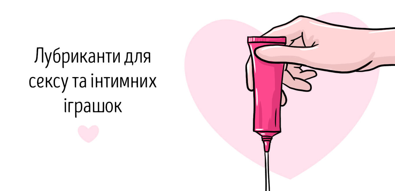 лубрикант для сексу