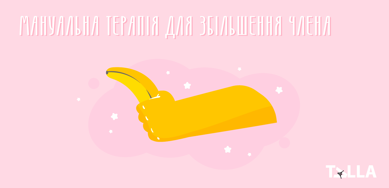 Мануальна терапія для зростання члена