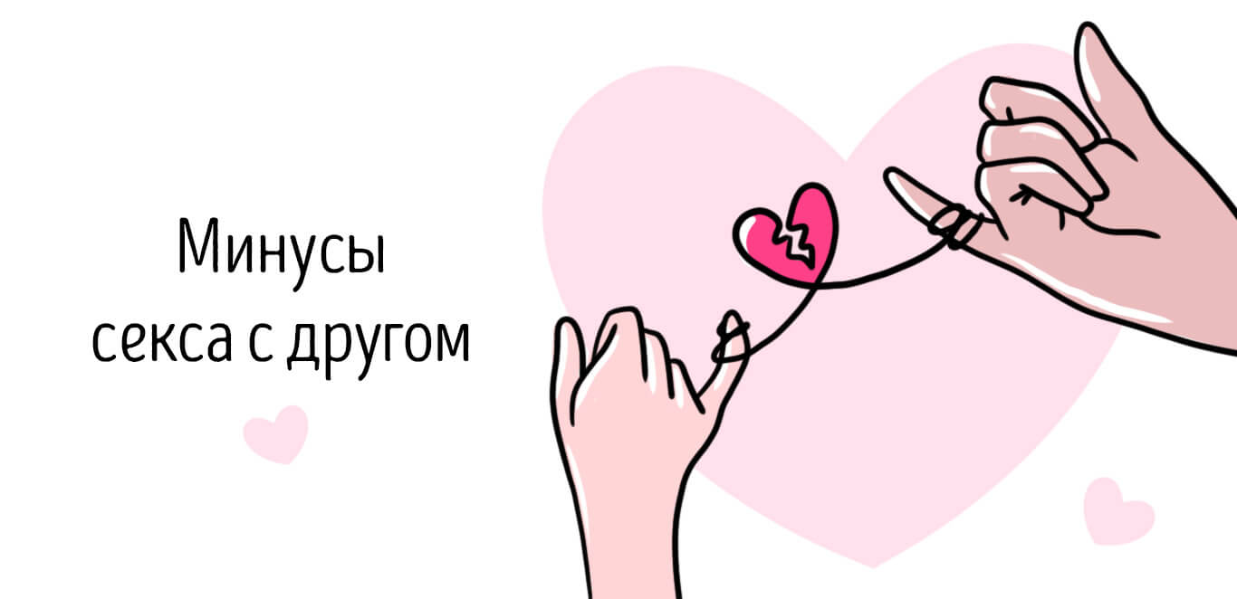 правила секса по дружбе