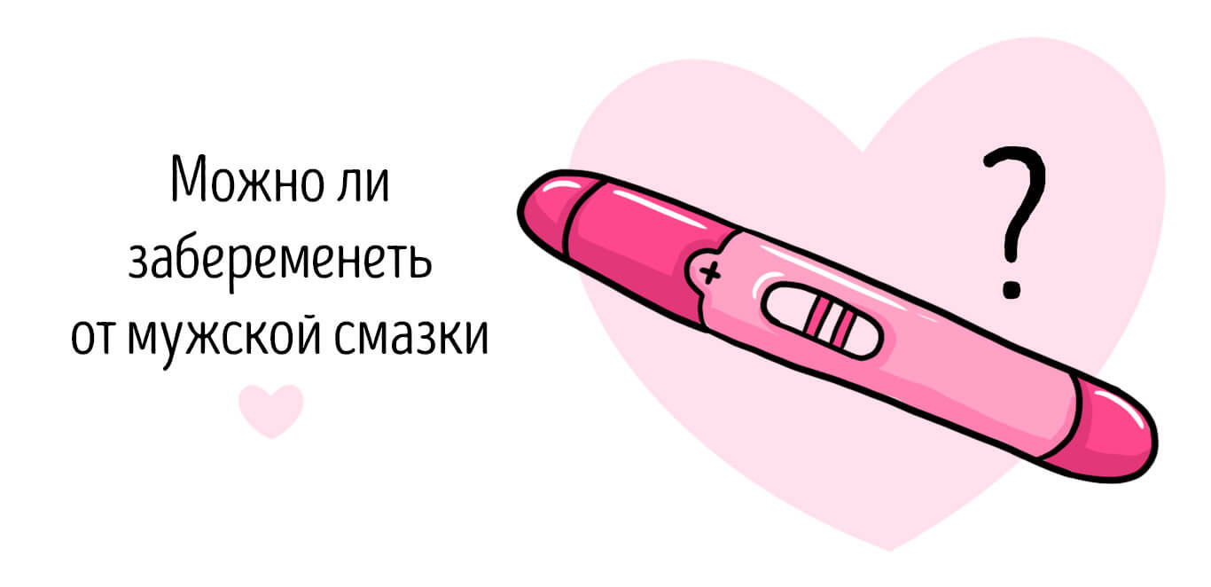 можно ли забеременеть от смазки