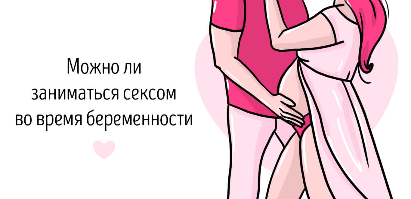 можно ли заниматься сексом во время беременности