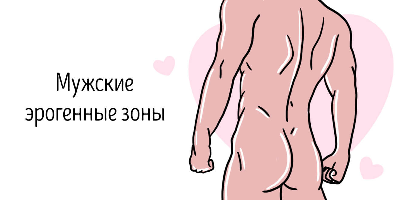 мужские эрогенные зоны