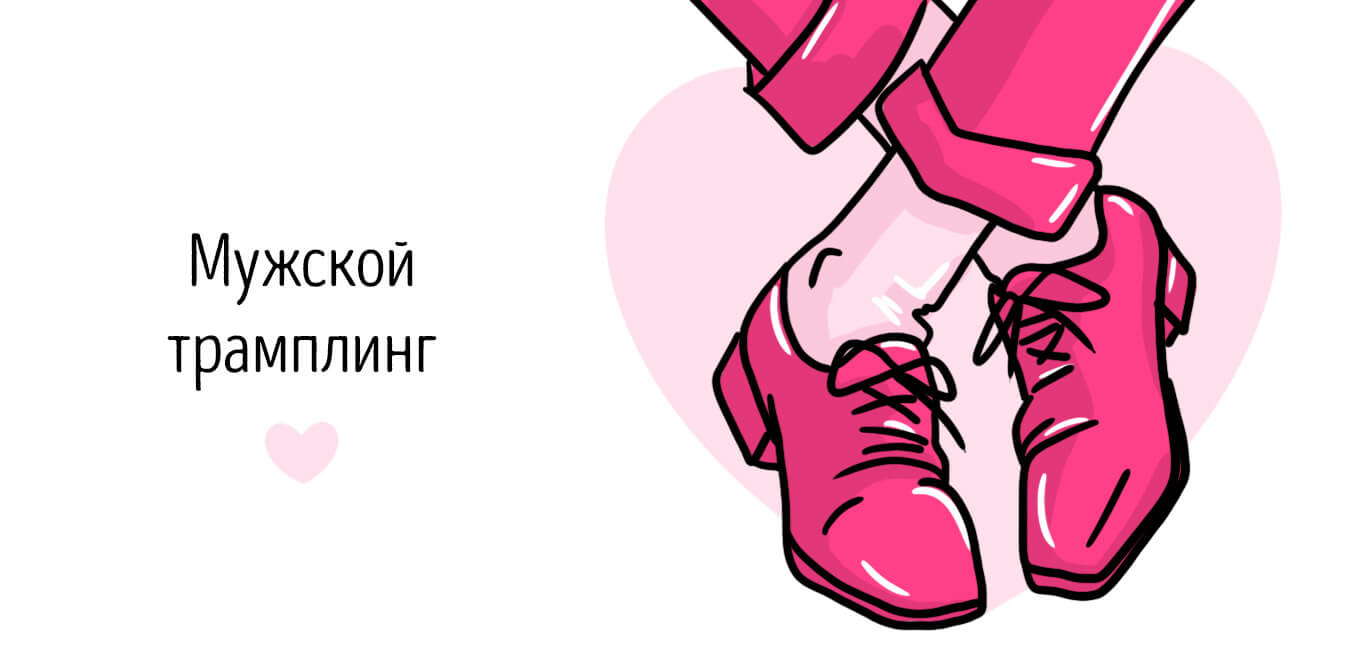 мужской трамплинг