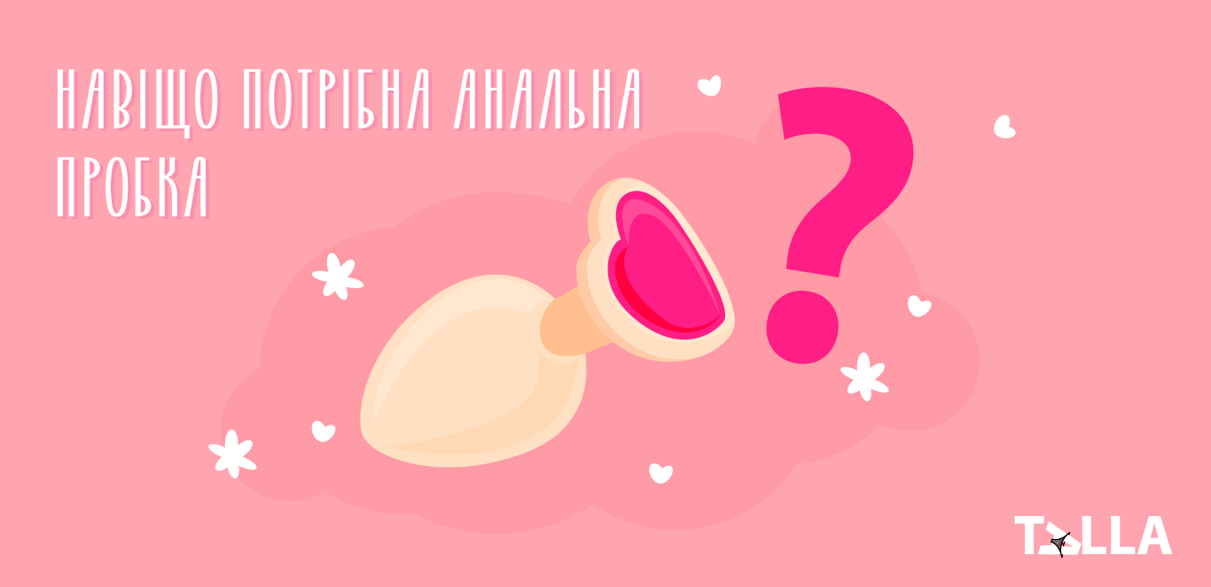 Як вибрати анальну пробку