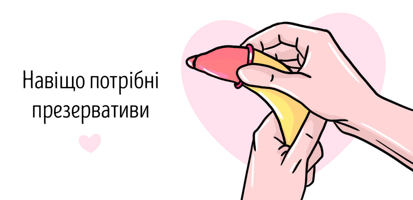 Навіщо потрібні презервативи