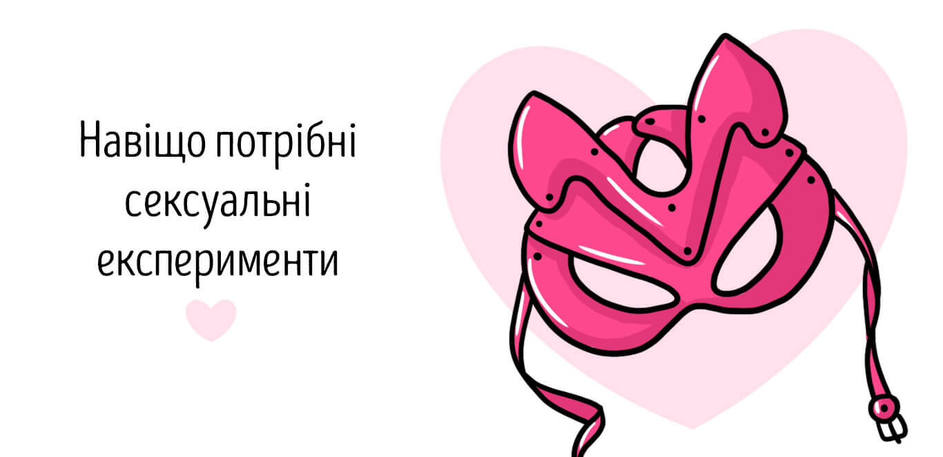 різноманітність у сексі