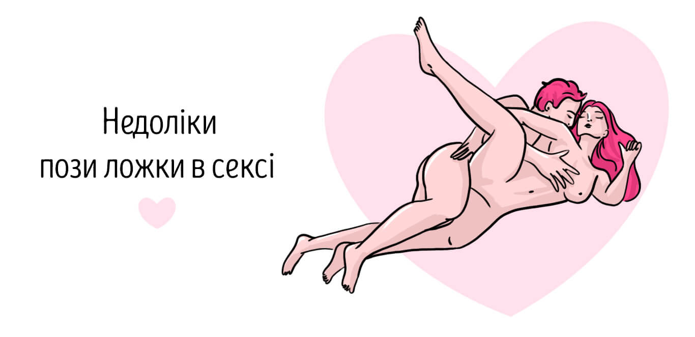 поза ложки в сексі