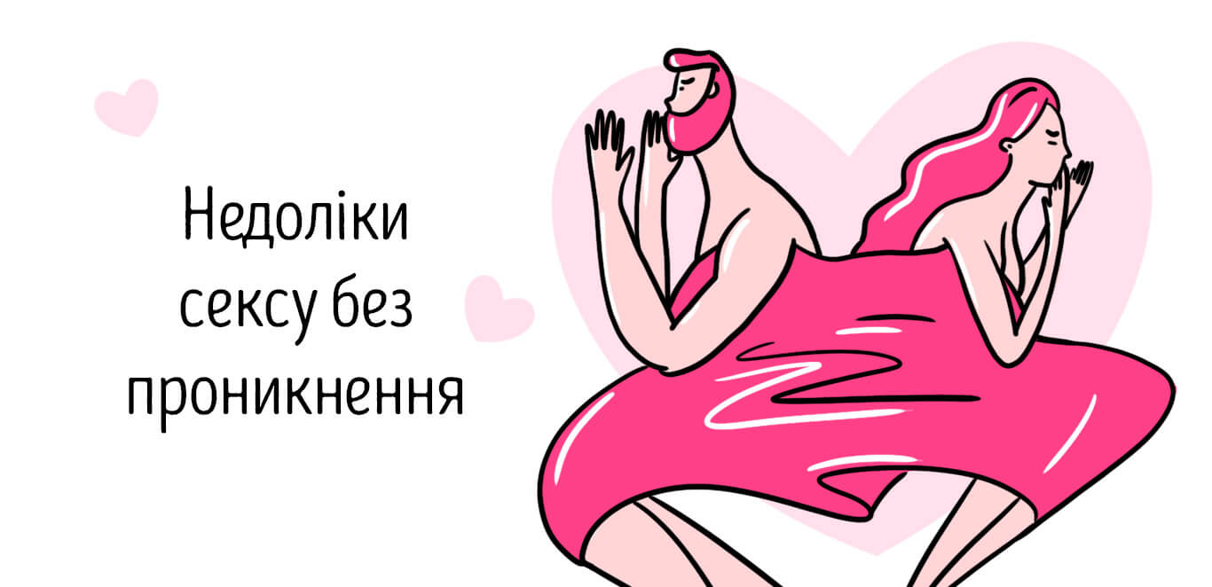 мінуси сексу без проникнення