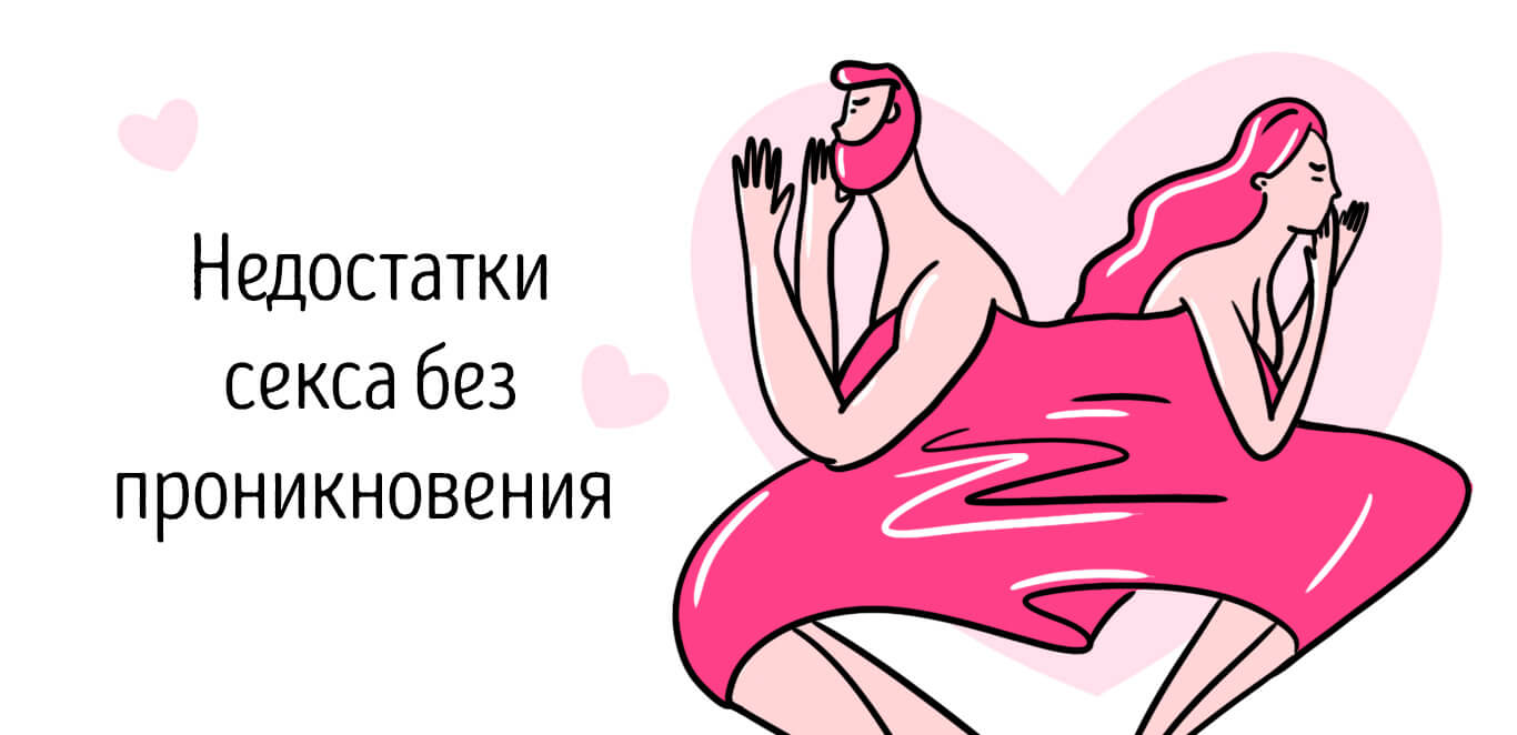 минусы секса без проникновения