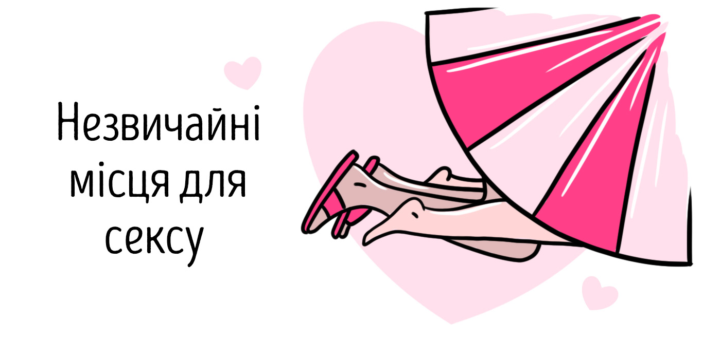 незвичайні місця для сексу