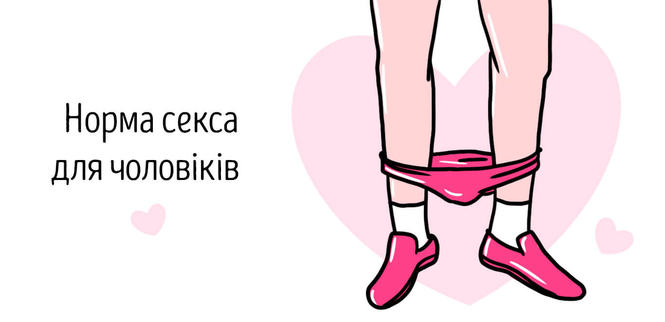 НОРМА СЕКСУ ДЛЯ ЧОЛОВІКІВ