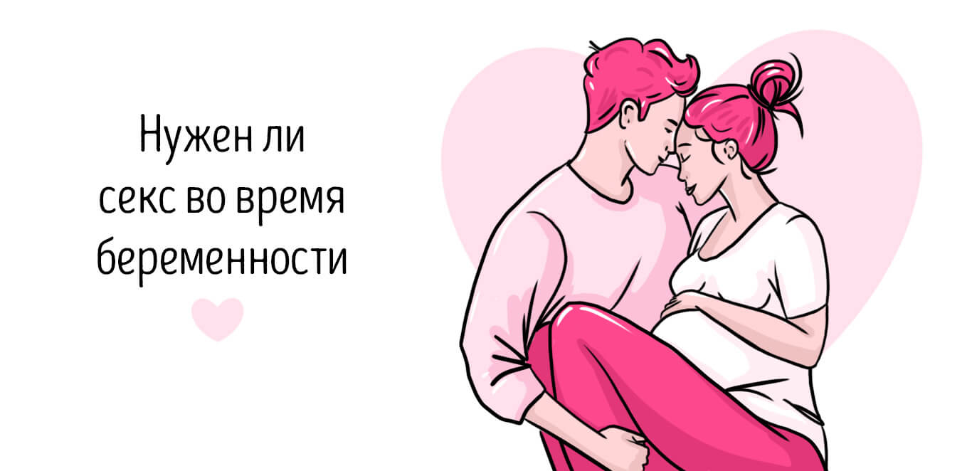 секс во время беременности