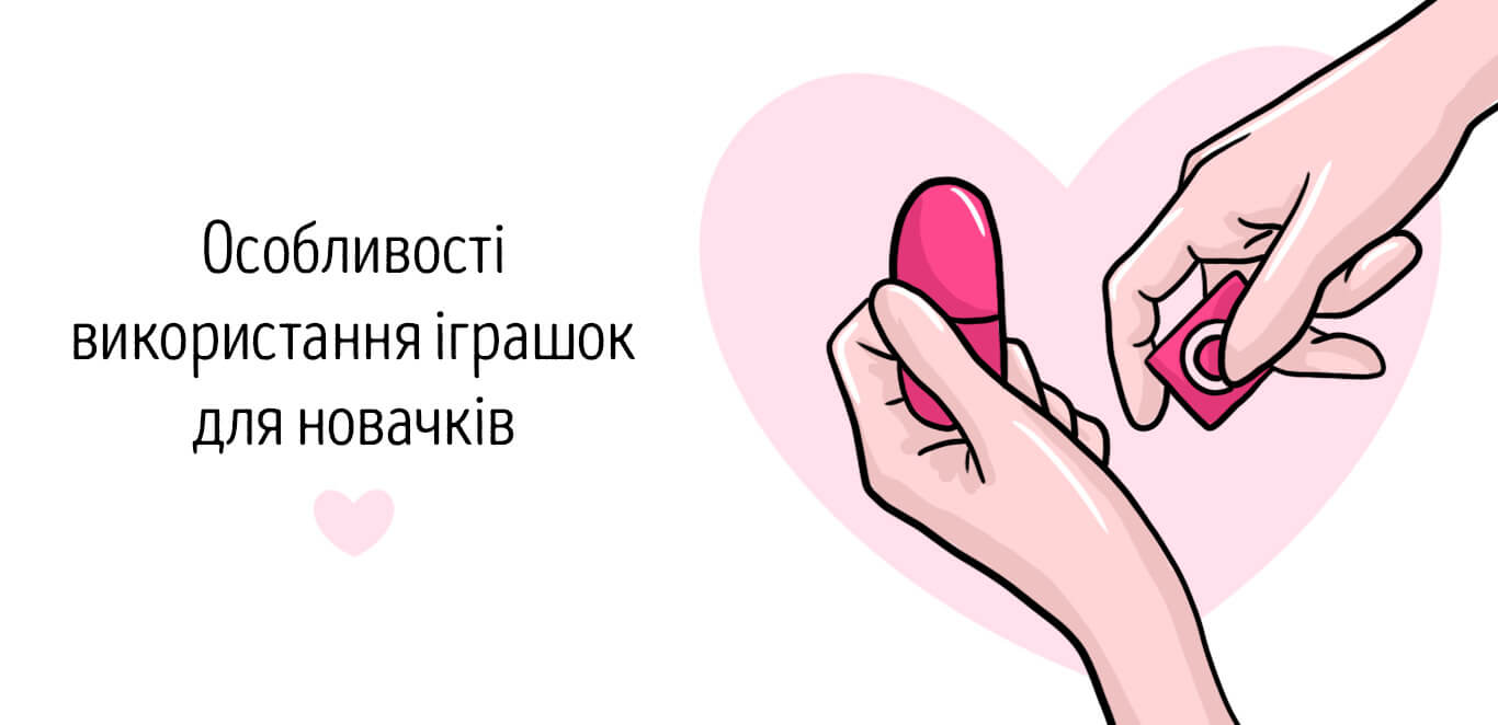 секс-іграшки для новачків