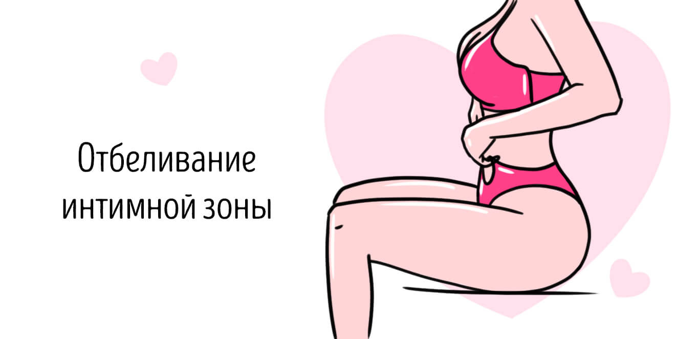 отбеливание интимных зон