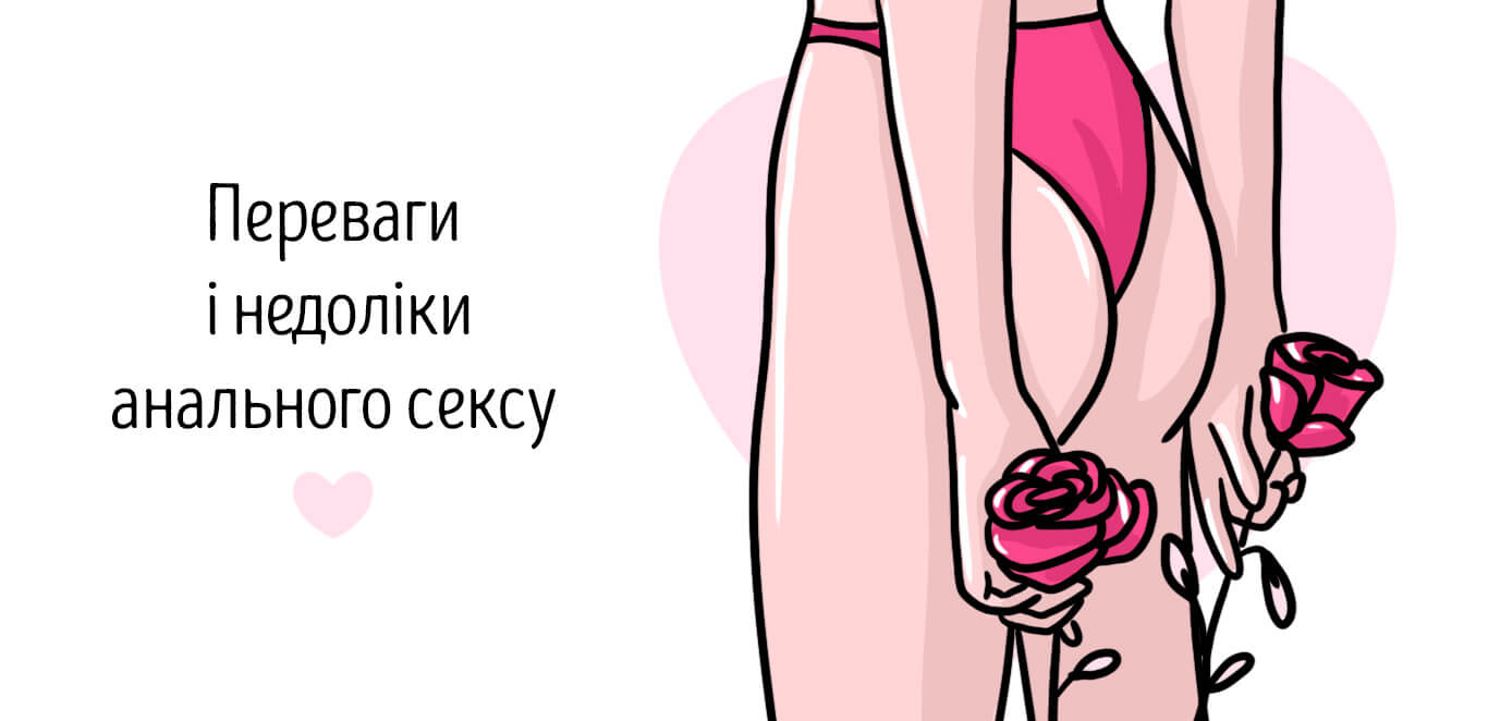 переваги анального сексу
