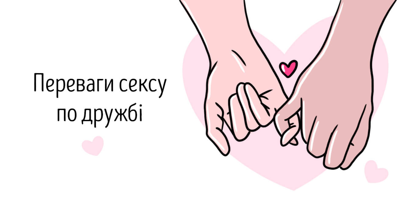 секс по дружбі