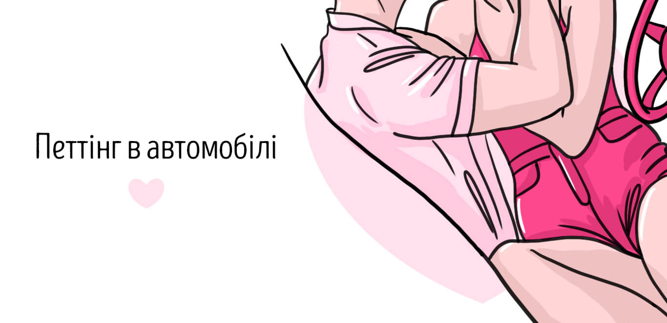 петтінг в машині
