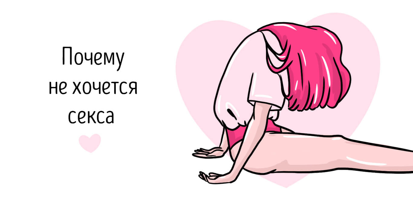 почему не хочется секса