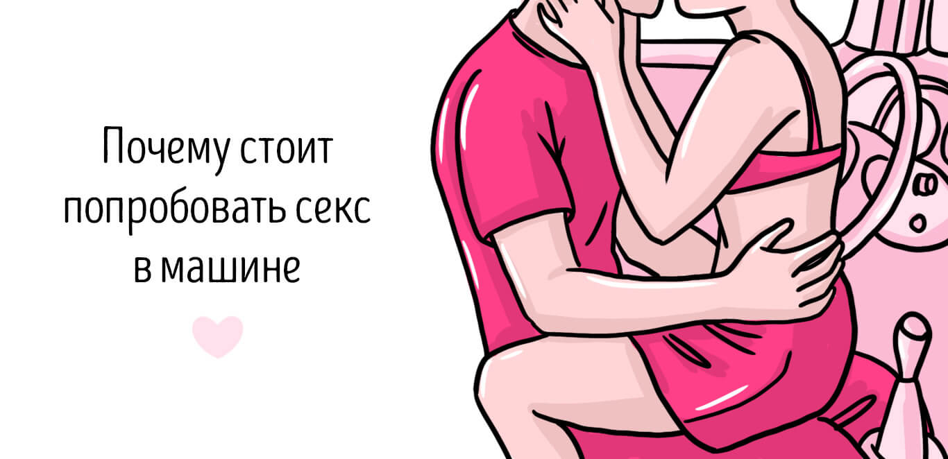 поза для секса в машине