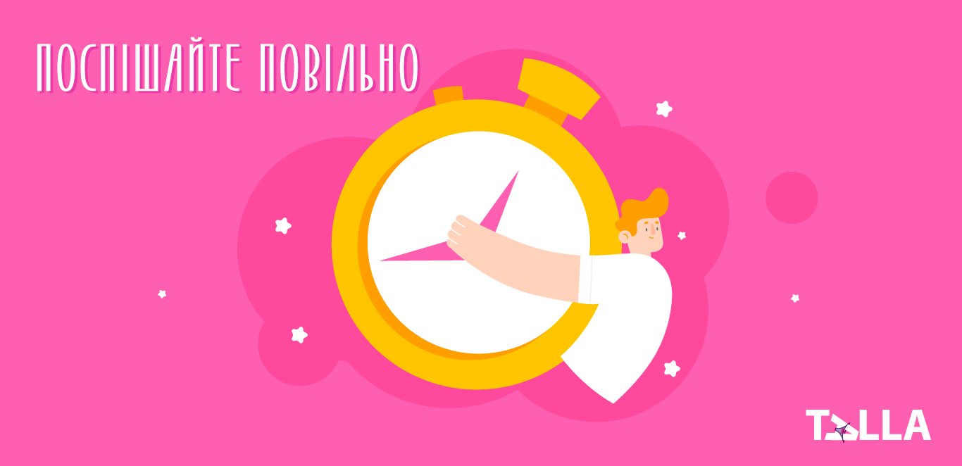 поспішайте повільно