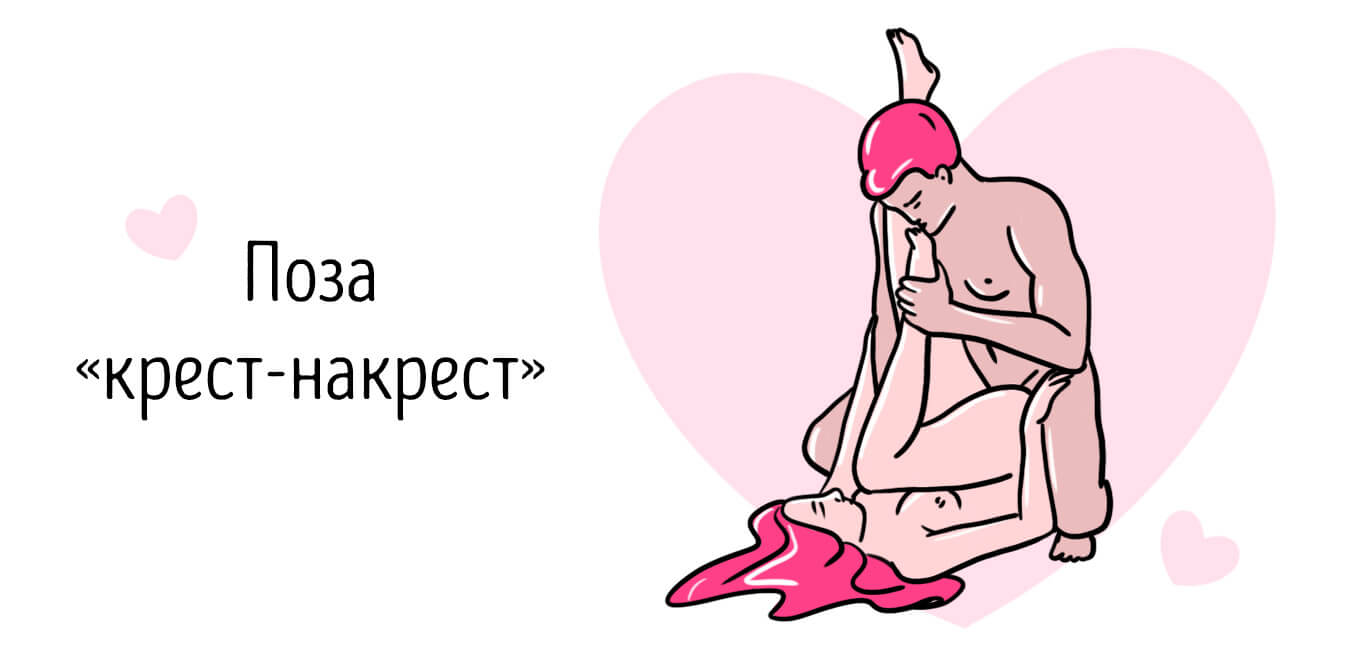 Поза Крест-накрест