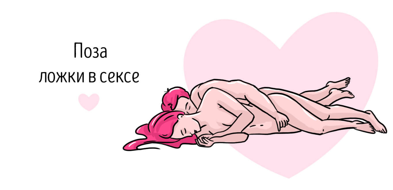 поза ложки