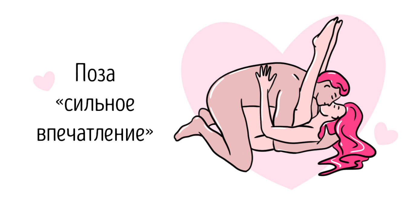 Поза Сильное впечатление